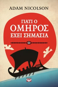 Γιατί ο Όμηρος έχει Σημασία