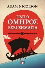 Γιατί ο Όμηρος έχει Σημασία