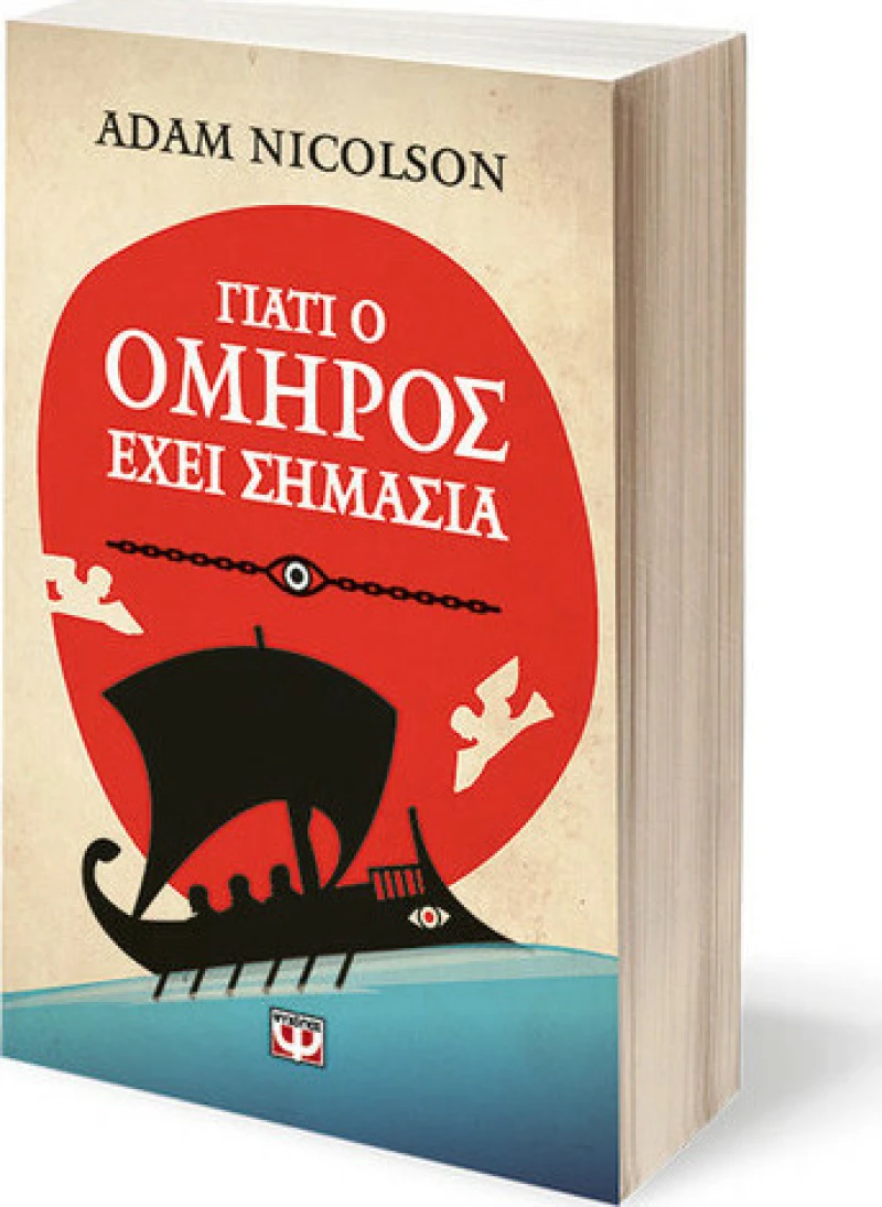 Γιατί ο Όμηρος έχει Σημασία