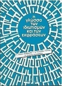 Η γλώσσα των ιδιωτισμών και των εκφράσεων
