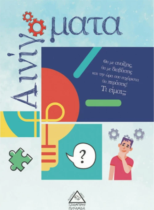 ΑΙΝΙΓΜΑΤΑ