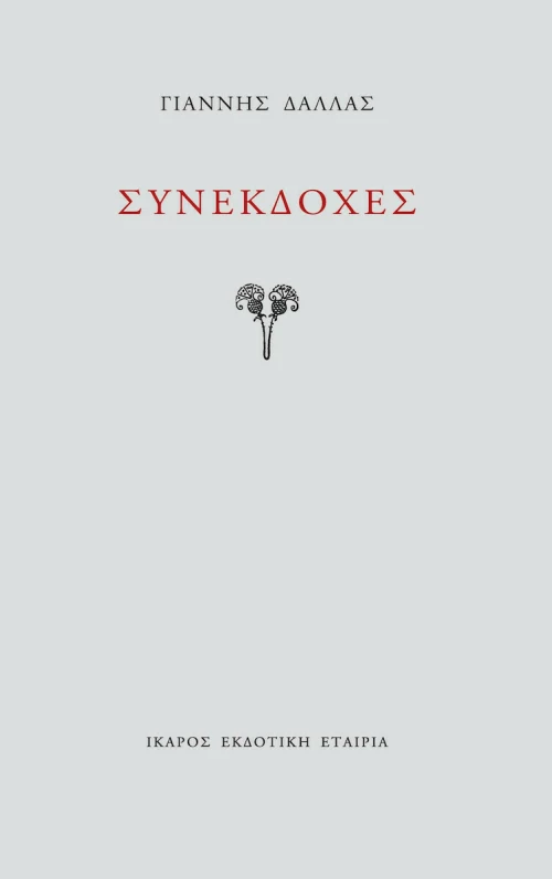 Συνεκδοχές, Τα ποιητικά μορφώματα μιας εποχής