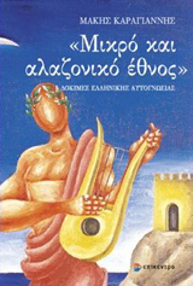 Μικρό και αλαζονικό έθνος, Δοκιμές ελληνικής αυτογνωσίας