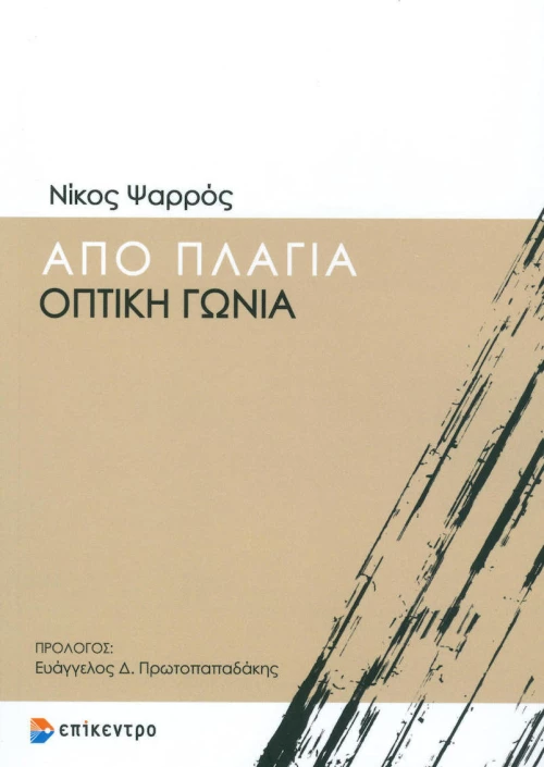 Από πλάγια οπτική γωνία