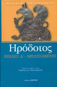 ΒΙΒΛΙΟ Δ'-ΜΕΛΠΟΜΕΝΗ
