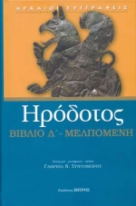 ΒΙΒΛΙΟ Δ'-ΜΕΛΠΟΜΕΝΗ