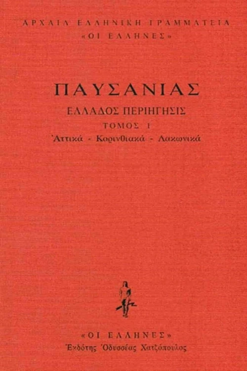 Αττικά - Κορινθιακά - Λακωνικά
