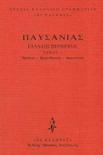 Αττικά - Κορινθιακά - Λακωνικά