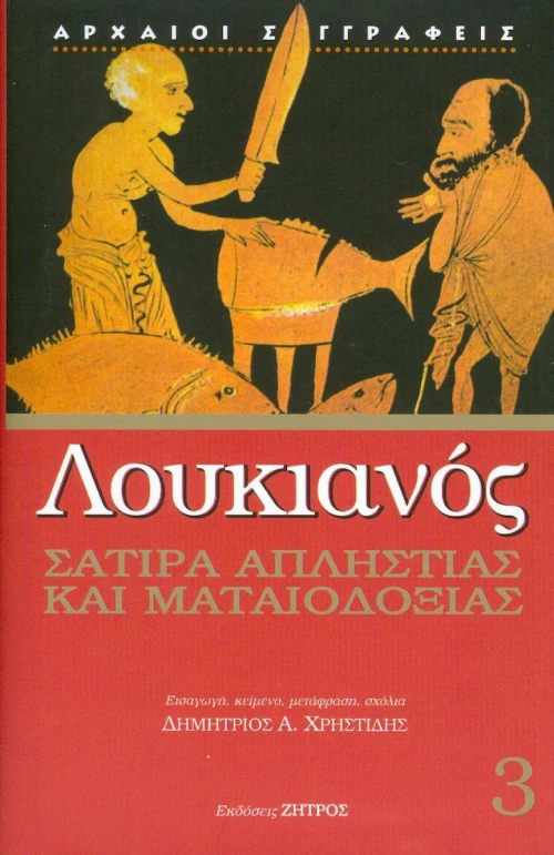 ΣΑΤΙΡΑ ΑΠΛΗΣΤΙΑΣ ΚΑΙ ΜΑΤΑΙΟΔΟΞΙΑΣ