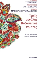 Τρεις μεγάλοι βυζαντινοί ποιητές