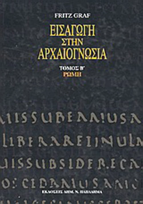 Εισαγωγή στην αρχαιογνωσία: Ρώμη