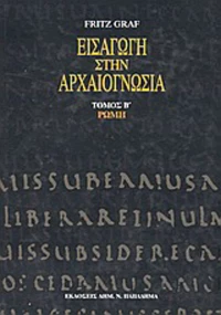 Εισαγωγή στην αρχαιογνωσία: Ρώμη