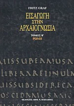 Εισαγωγή στην αρχαιογνωσία: Ρώμη