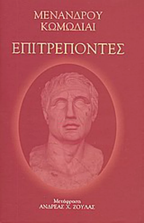 Επιτρέποντες