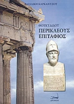 Θουκυδίδου Περικλέους επιτάφιος