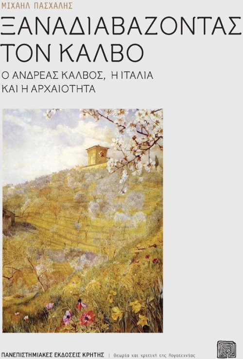 Ξαναδιαβάζοντας τον Κάλβο, Ο Ανδρέας Κάλβος, η Ιταλία και η αρχαιότητα