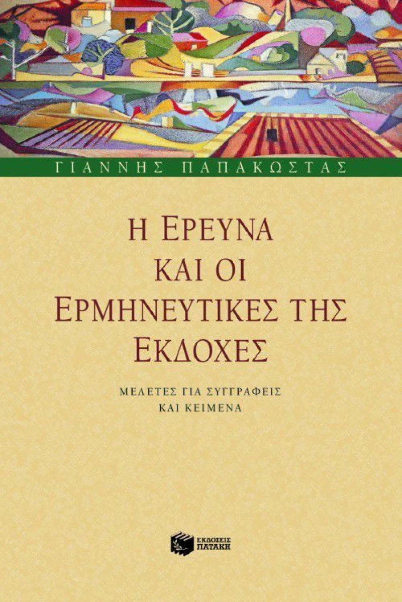 Η έρευνα και οι ερμηνευτικές της εκδοχές, Μελέτες για συγγραφείς και κείμενα