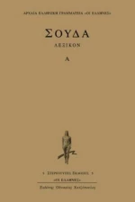 Σούδα λεξικόν, Α: 1-3829