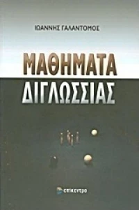 Μαθήματα διγλωσσίας