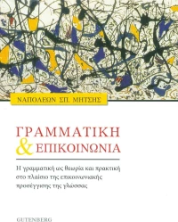ΓΡΑΜΜΑΤΙΚΗ ΚΑΙ ΕΠΙΚΟΙΝΩΝΙΑ