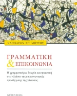 ΓΡΑΜΜΑΤΙΚΗ ΚΑΙ ΕΠΙΚΟΙΝΩΝΙΑ