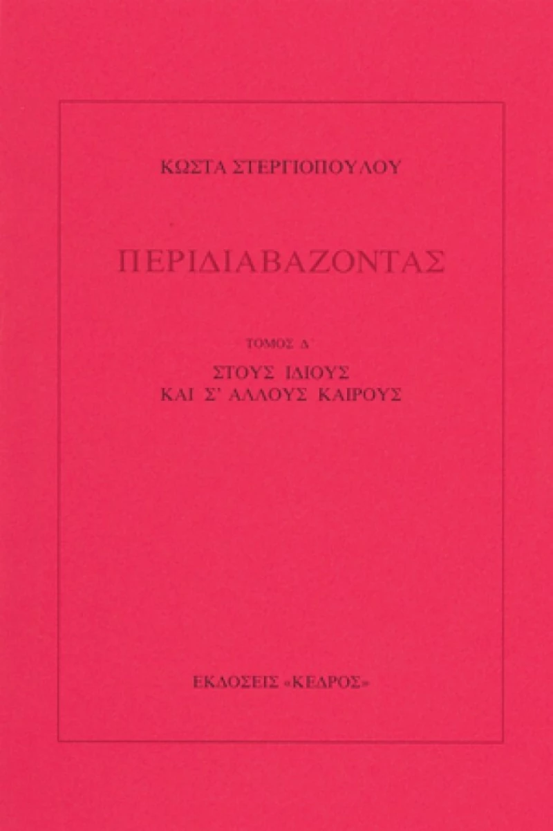 Περιδιαβάζοντας, Στους ίδιους και σ' άλλους καιρούς