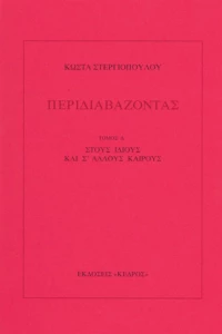 Περιδιαβάζοντας, Στους ίδιους και σ' άλλους καιρούς