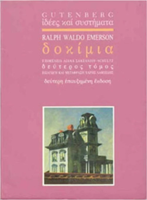 Δοκίμια