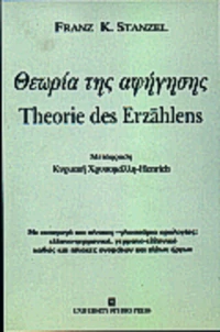Θεωρία της αφήγησης