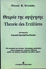 Θεωρία της αφήγησης