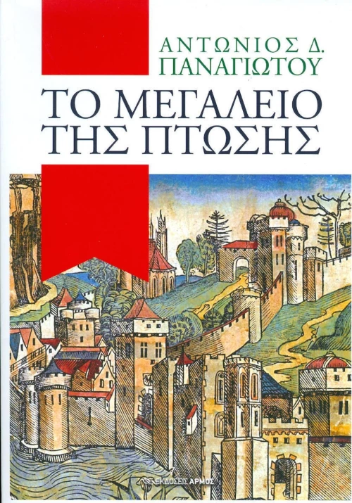 Το μεγαλείο της πτώσης