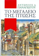 Το μεγαλείο της πτώσης