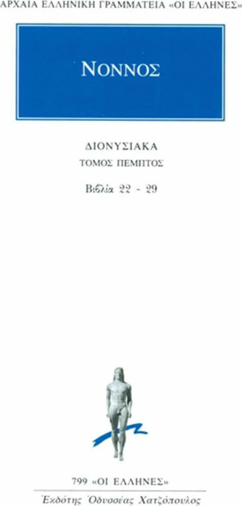 ΔΙΟΝΥΣΙΑΚΑ 5