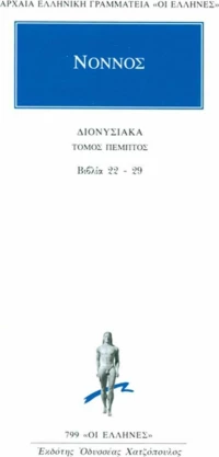 ΔΙΟΝΥΣΙΑΚΑ 5