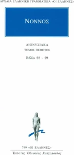 ΔΙΟΝΥΣΙΑΚΑ 5