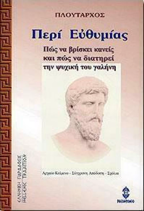 ΠΕΡΙ ΕΥΘΥΜΙΑΣ