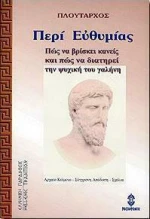 ΠΕΡΙ ΕΥΘΥΜΙΑΣ