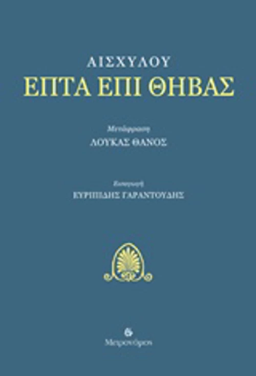 Επτά επί Θήβας