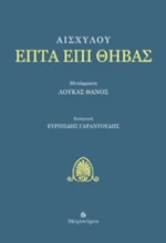 Επτά επί Θήβας
