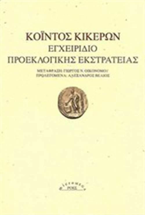 Εγχειρίδιο προεκλογικής εκστρατείας
