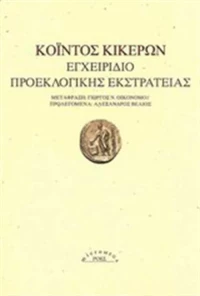 Εγχειρίδιο προεκλογικής εκστρατείας