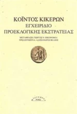 Εγχειρίδιο προεκλογικής εκστρατείας