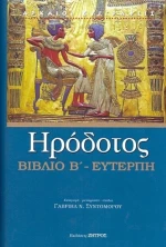 ΕΥΤΕΡΠΗ ΒΙΒΛΙΟ Β'