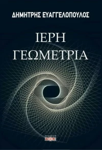 Ιερή Γεωμετρία