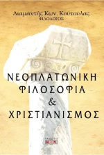 Νεοπλατωνική Φιλοσοφία και Χριστιανισμός