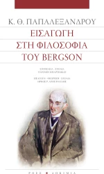 Εισαγωγή στη φιλοσοφία του Bergson