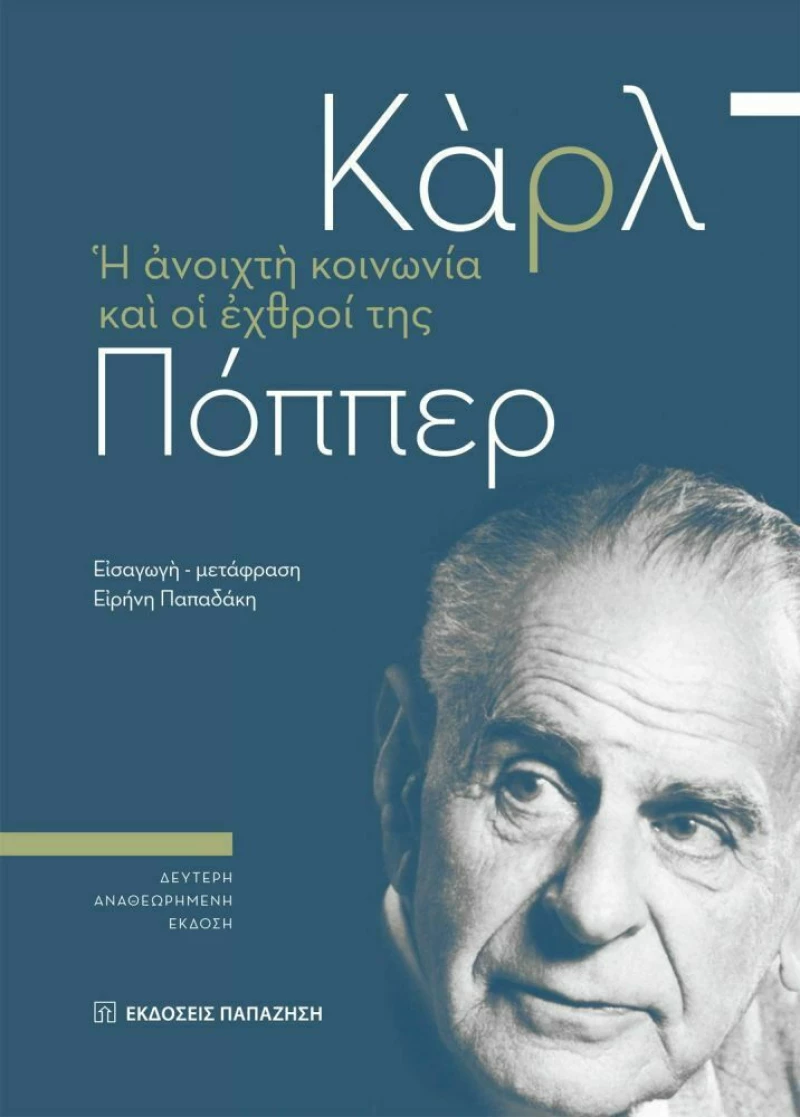 Η Ανοιχτή Κοινωνία και οι Έχθροι της, 2η Έκδοση