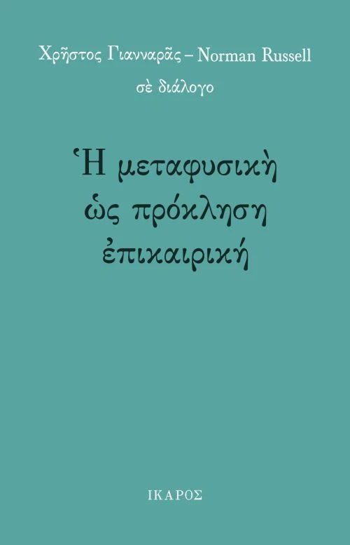 Η μεταφυσική ως πρόκληση επικαιρική