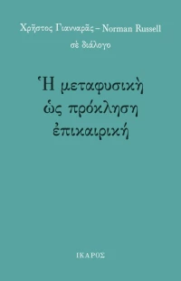 Η μεταφυσική ως πρόκληση επικαιρική