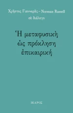Η μεταφυσική ως πρόκληση επικαιρική